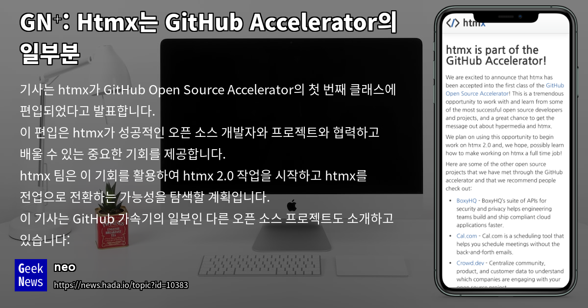 htmx, GitHub Open Source Accelerator 첫 기수에 선정 | GeekNews