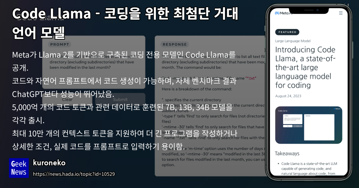 Code Llama - 코딩을 위한 최첨단 거대 언어 모델 | GeekNews