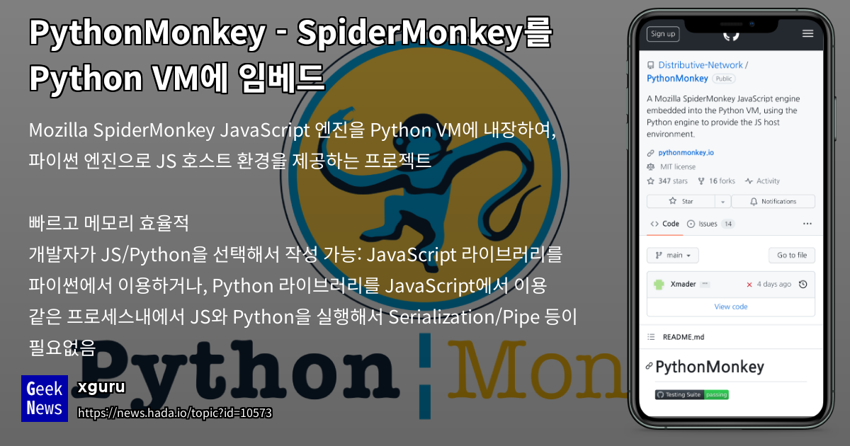 PythonMonkey - SpiderMonkey를 Python VM에 임베드 | GeekNews