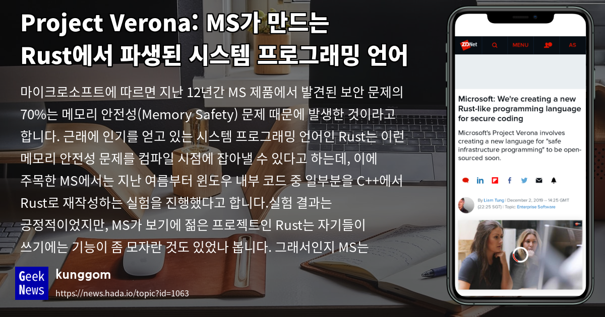 Project Verona MS가 만드는 Rust에서 파생된 시스템 프로그래밍 언어 GeekNews