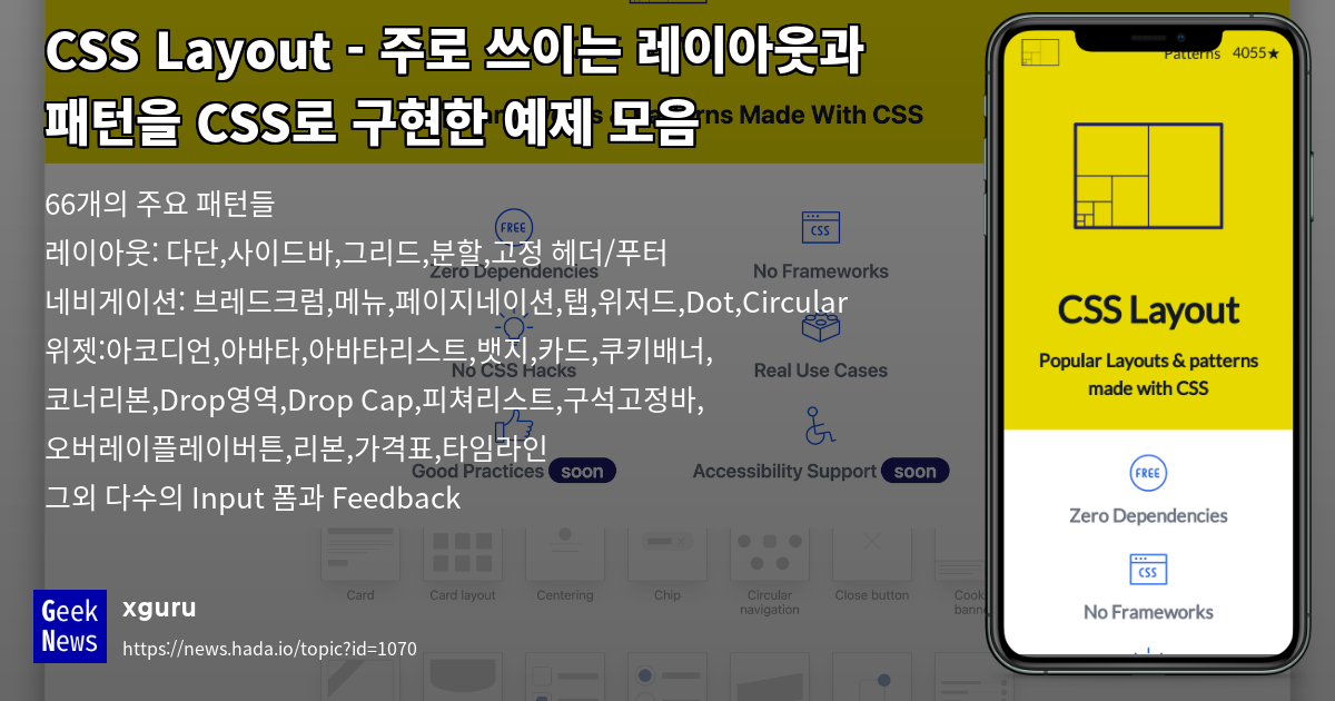 CSS Layout - 주로 쓰이는 레이아웃과 패턴을 CSS로 구현한 예제 모음 | GeekNews