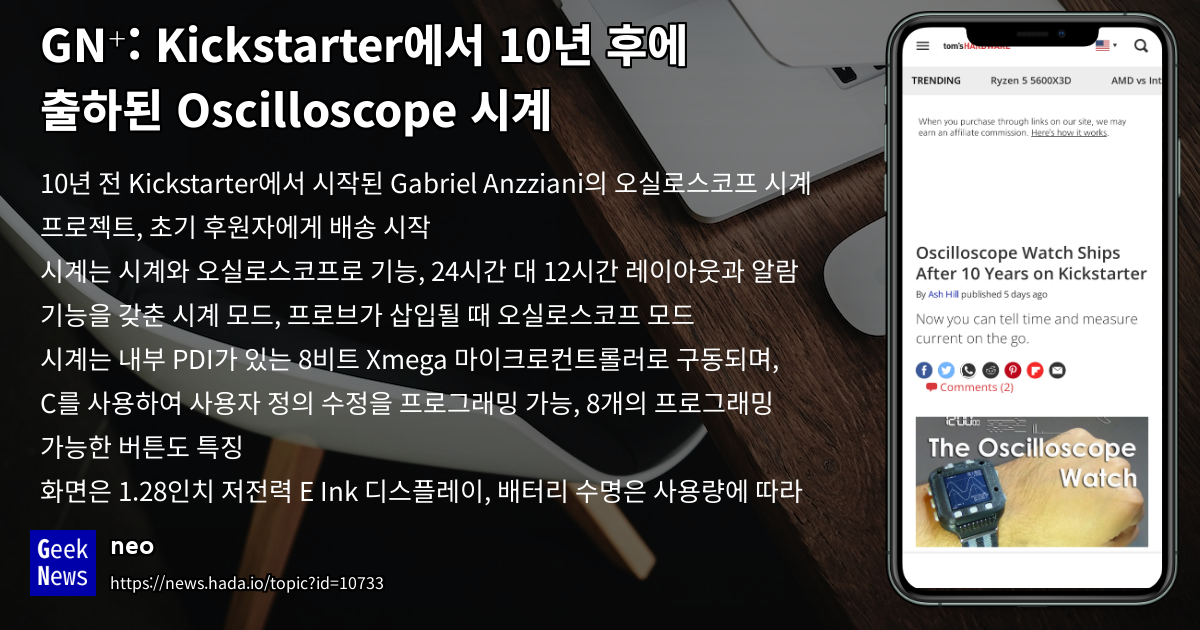 Kickstarter에서 10년 후에 출하된 Oscilloscope 시계 GeekNews