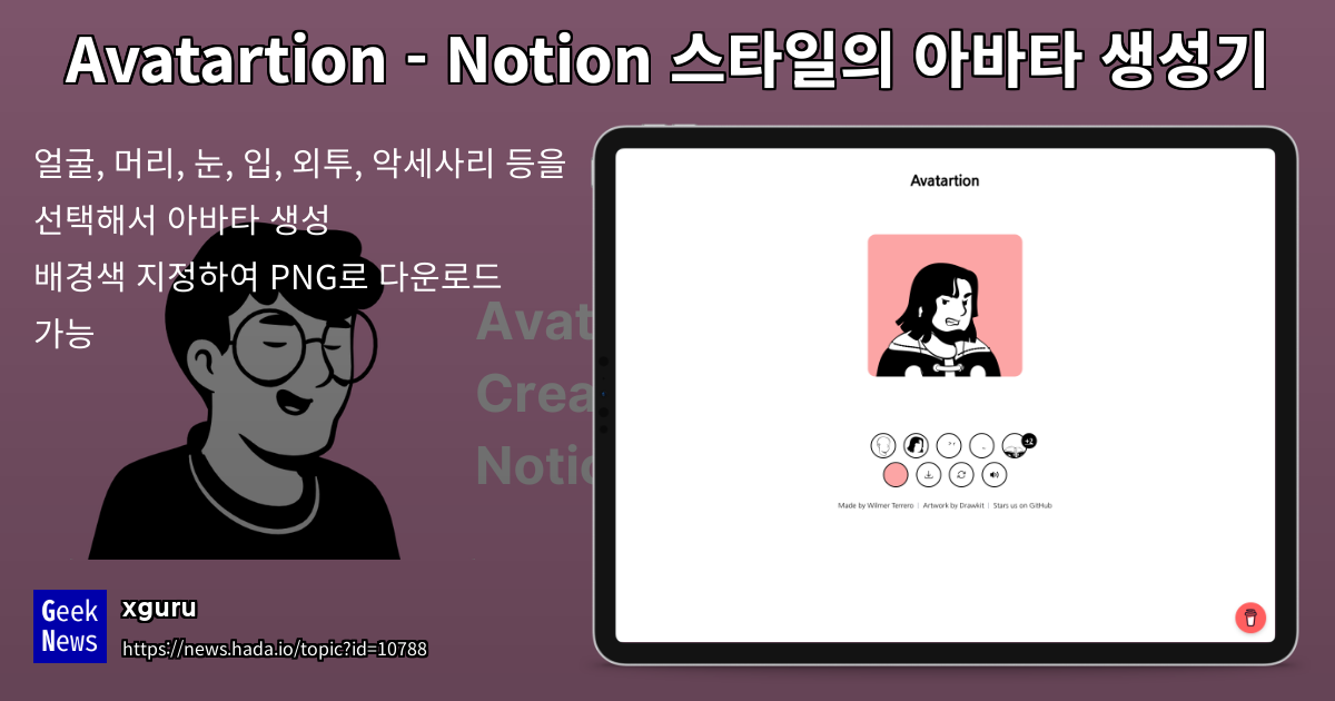 Avatartion - Notion 스타일의 아바타 생성기 오픈소스 | GeekNews