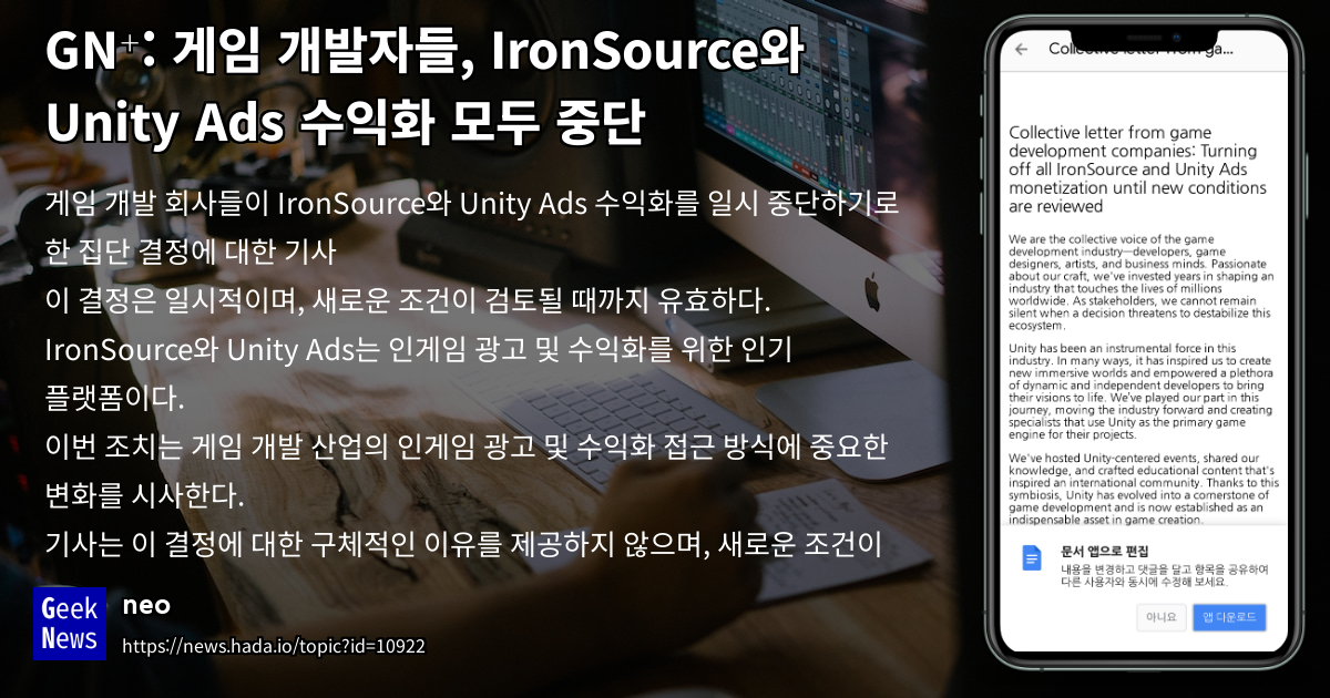 게임 개발자들, IronSource와 Unity Ads 수익화 모두 중단 GeekNews