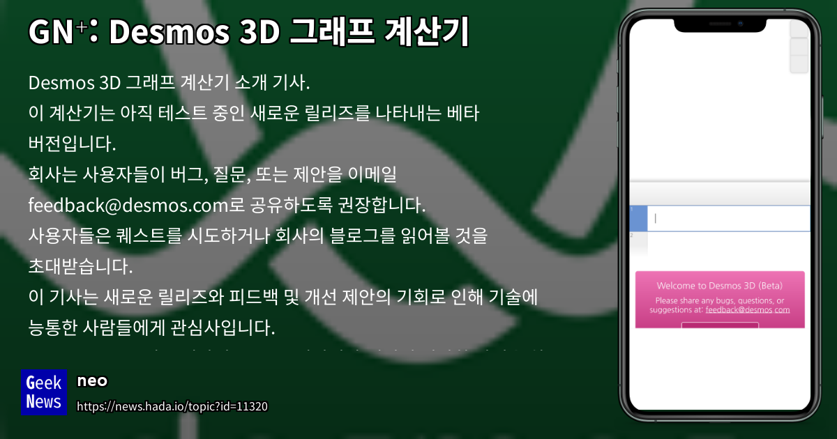 Desmos 3D 그래프 계산기 GeekNews