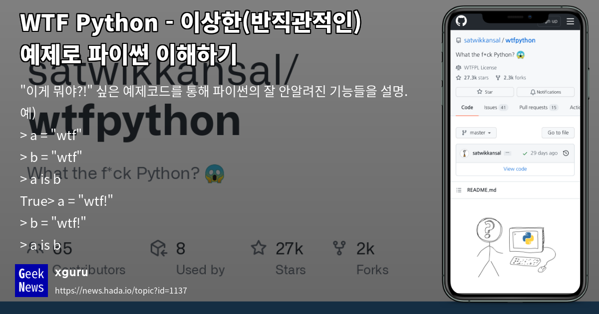 WTF Python - 이상한(반직관적인) 예제로 파이썬 이해하기 | GeekNews