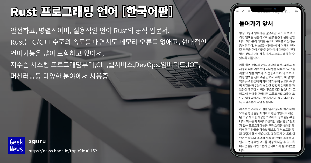 Rust 프로그래밍 언어 [한국어판] | GeekNews