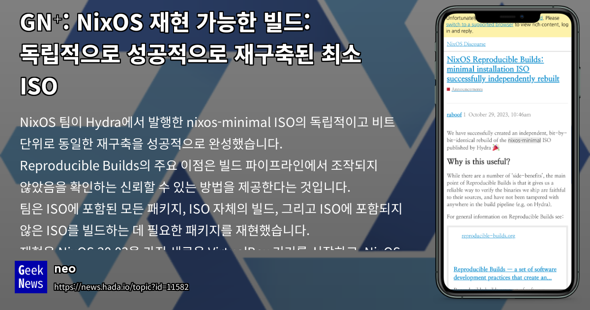 NixOS 재현 가능한 빌드: 최소 설치 ISO 독립 재구축 성공 | GeekNews