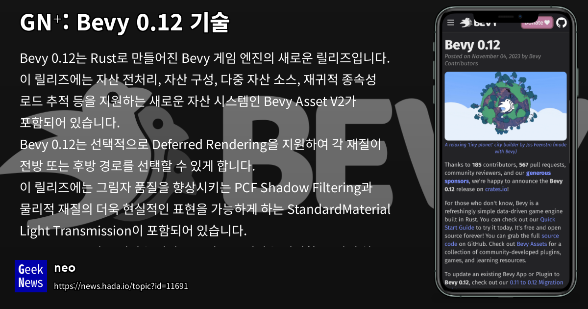 Bevy 0.12 기술 | GeekNews