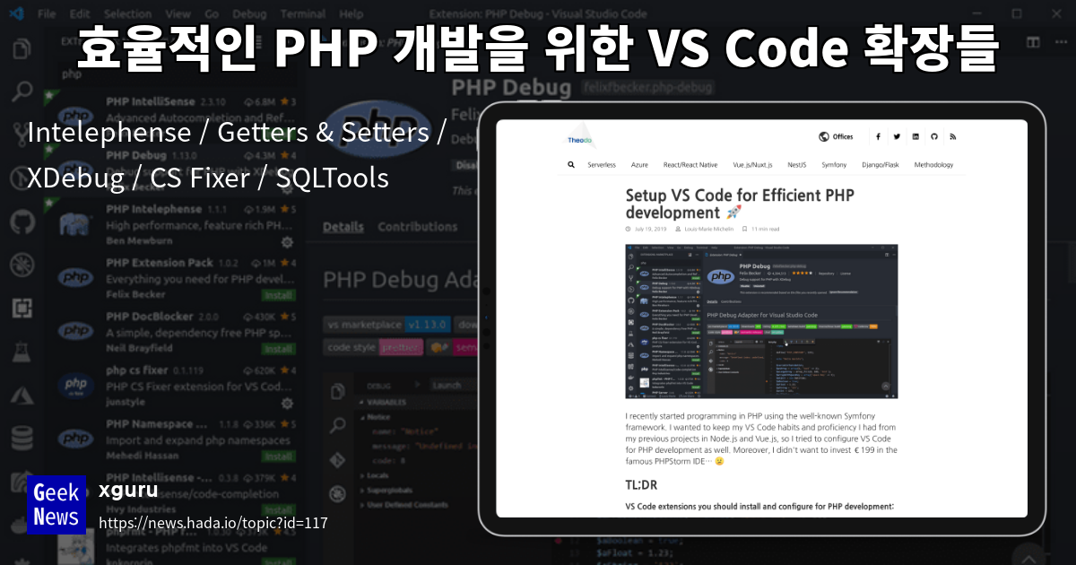 효율적인 PHP 개발을 위한 VS Code 확장들 | GeekNews