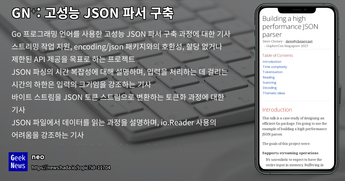 고성능 JSON 파서 구축 | GeekNews