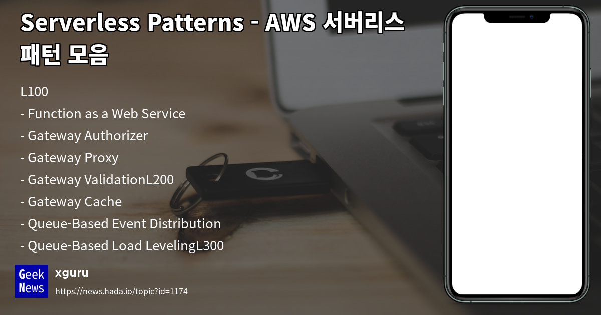 Serverless Patterns - AWS 서버리스 패턴 모음 | GeekNews