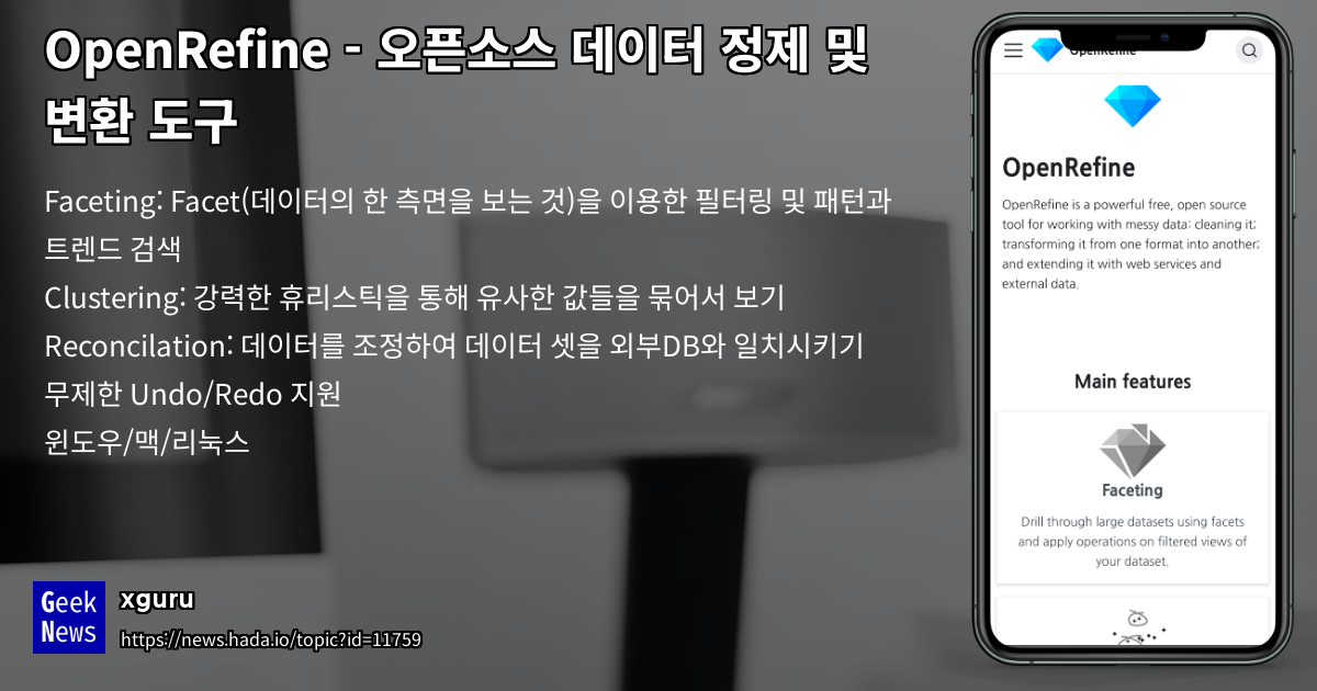 OpenRefine - 오픈소스 데이터 정제 및 변환 도구 | GeekNews