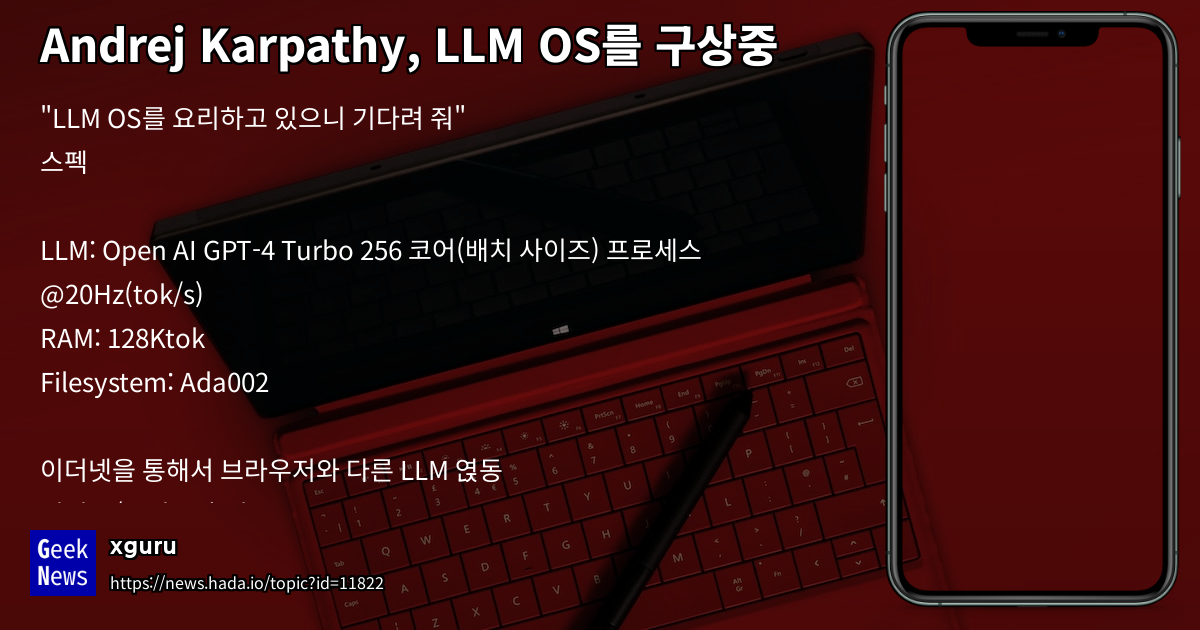 Andrej Karpathy, LLM OS를 구상중 | GeekNews