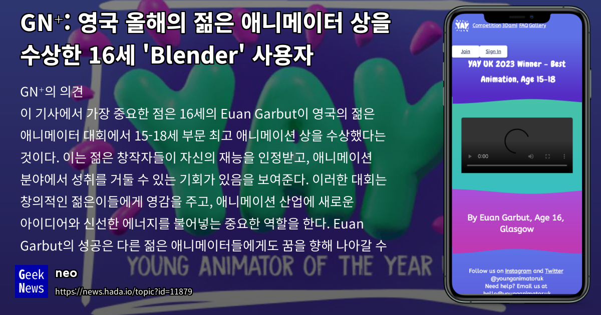 영국 올해의 젊은 애니메이터 상을 수상한 16세 'Blender' 사용자 | GeekNews