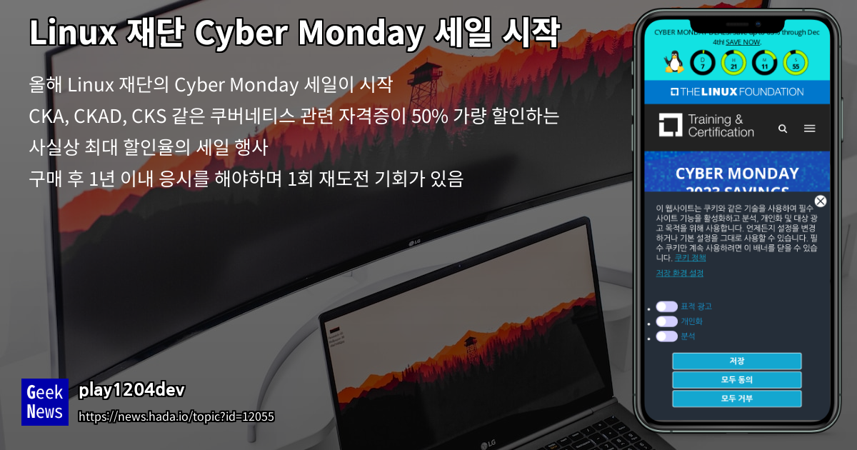 Linux 재단 Cyber Monday 세일 시작 | GeekNews