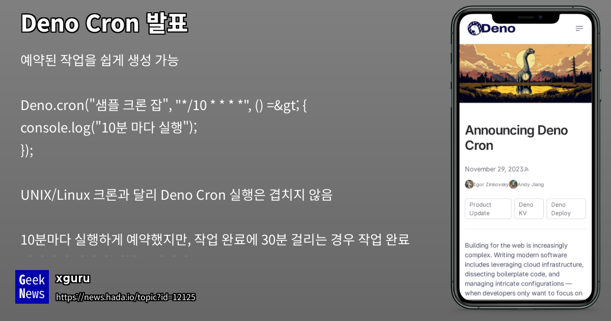 Deno Cron 발표 | GeekNews