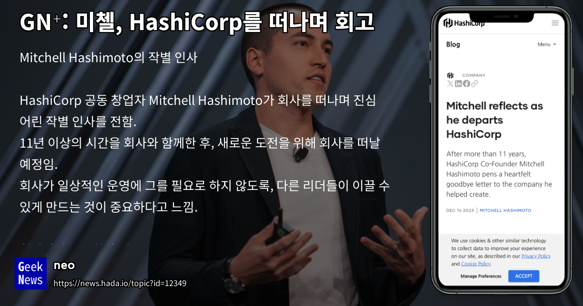 미첼, HashiCorp를 떠나며 회고 | GeekNews