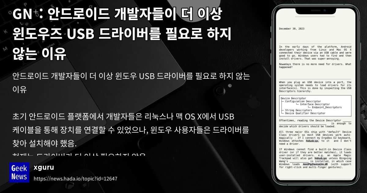 안드로이드 개발자들이 더 이상 윈도우즈 USB 드라이버를 필요로 하지 않는 이유 | GeekNews