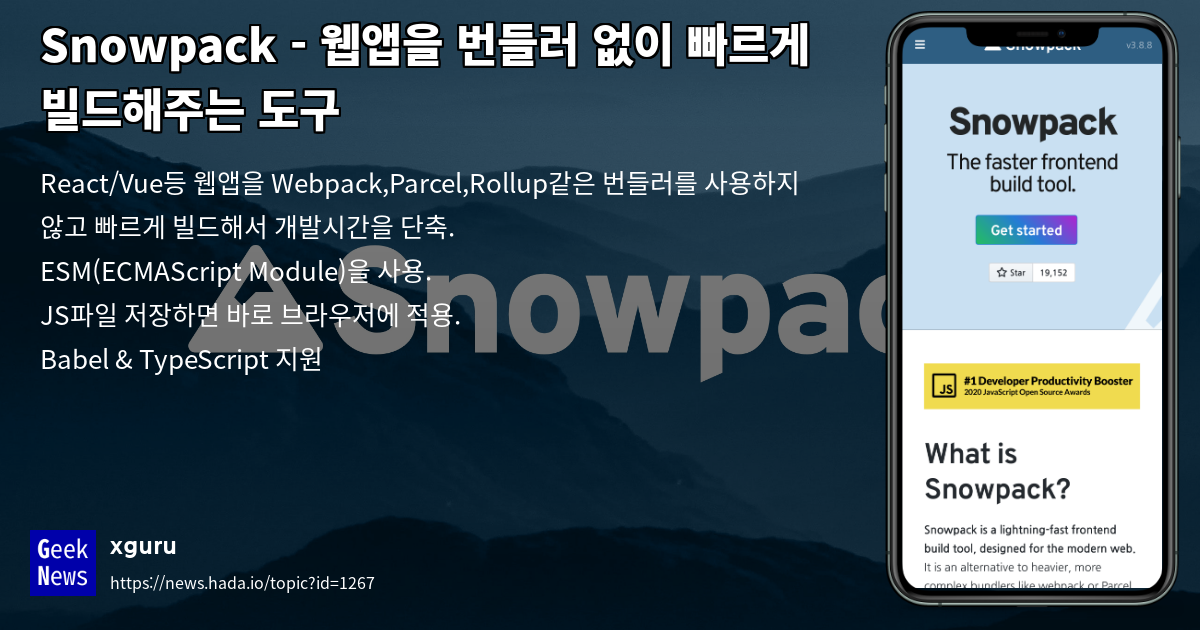 Snowpack - 웹앱을 번들러 없이 빠르게 빌드해주는 도구 | GeekNews