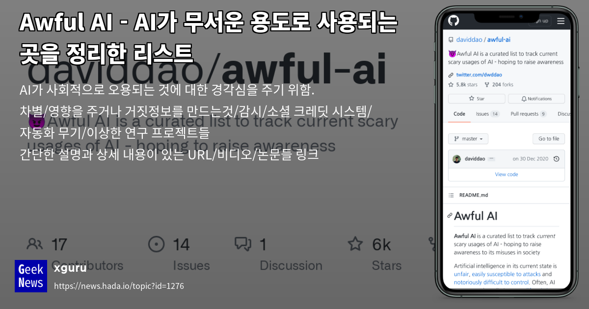 Awful AI - AI가 무서운 용도로 사용되는 곳을 정리한 리스트 | GeekNews