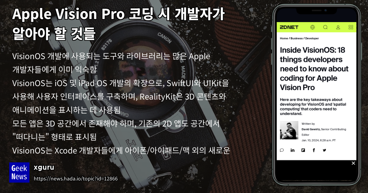 Apple Vision Pro 코딩 시 개발자가 알아야 할 것들 | GeekNews