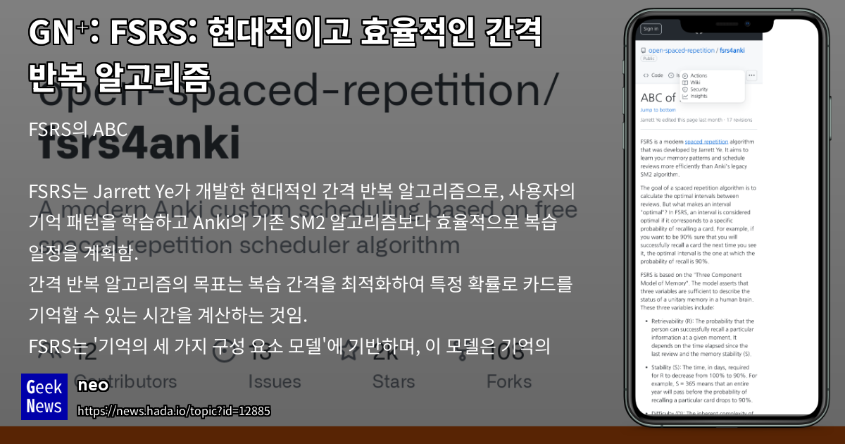 FSRS: 현대적이고 효율적인 간격 반복 알고리듬 | GeekNews