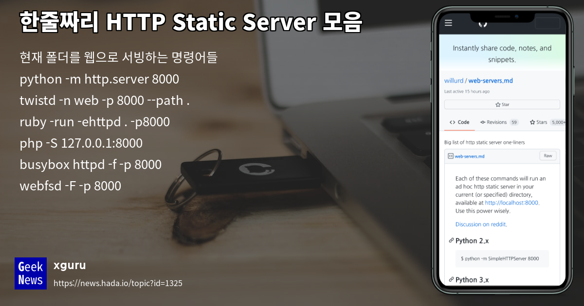 한줄짜리 HTTP Static Server 모음 | GeekNews