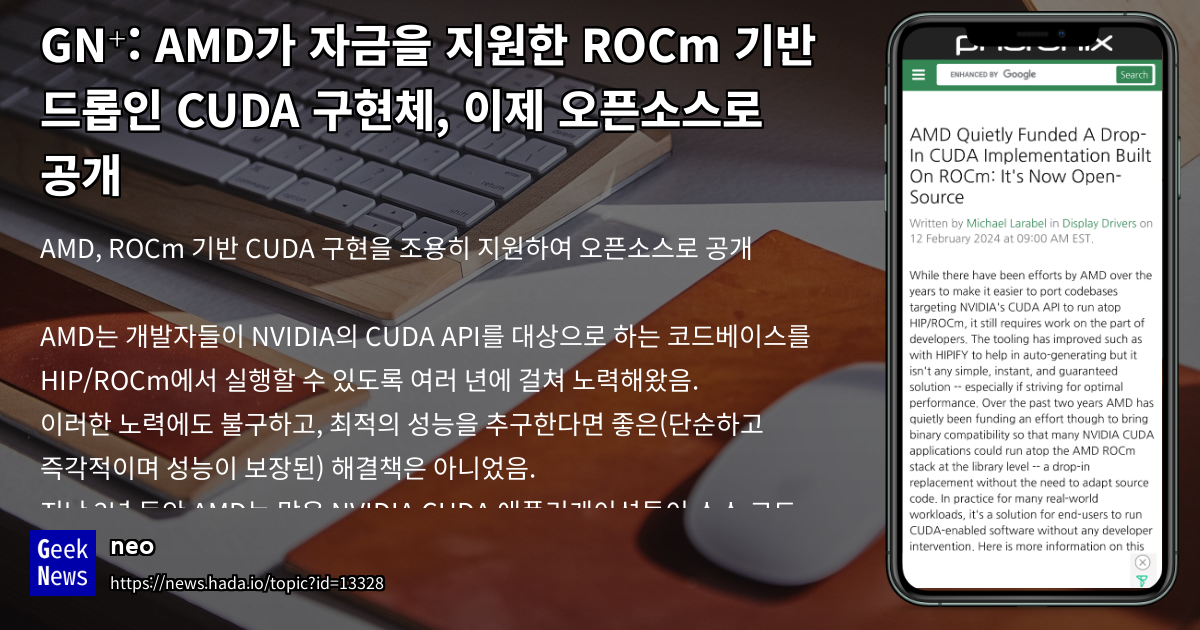 AMD가 자금을 지원한 ROCm 기반 드롭인 CUDA 구현체, 이제 오픈소스로 공개 | GeekNews