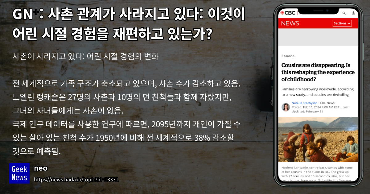 사촌 관계가 사라지고 있다: 어린 시절 경험도 달라지는가? | GeekNews