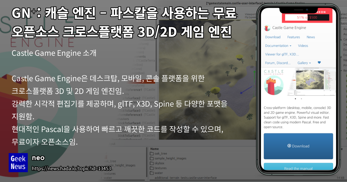 Castle Game Engine – Pascal 기반 무료 오픈소스 크로스플랫폼 3D/2 | GeekNews