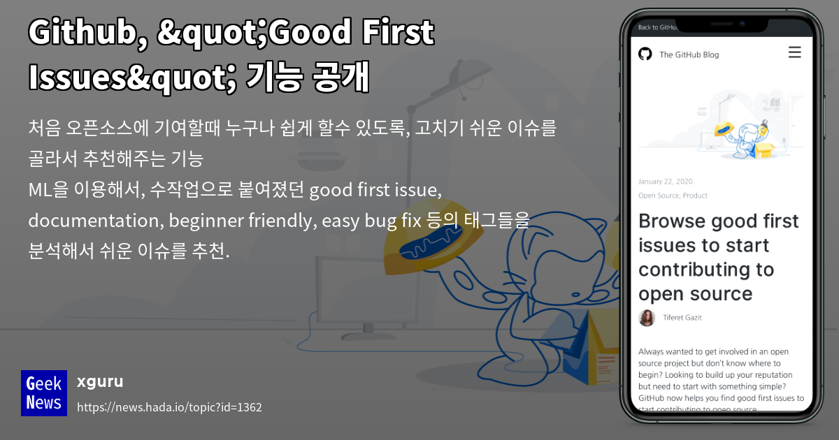 Github, "Good First Issues" 기능 공개 GeekNews