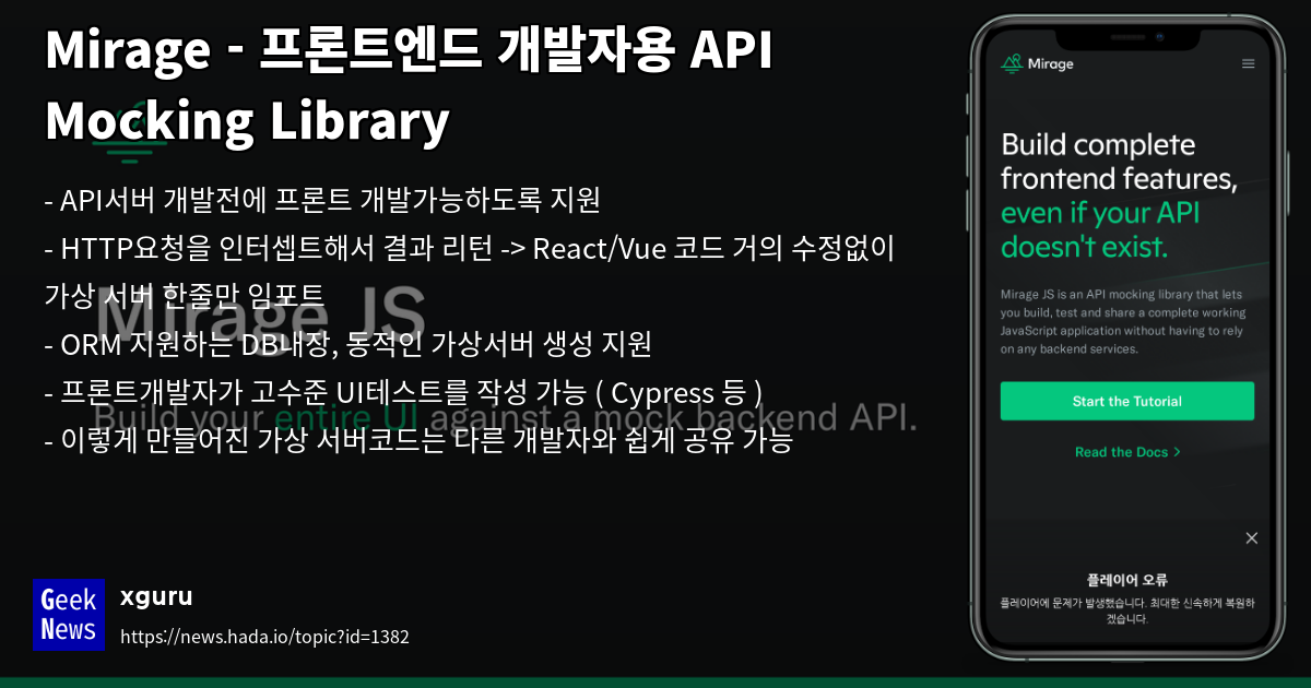 Mirage - 프론트엔드 개발자용 API Mocking Library | GeekNews