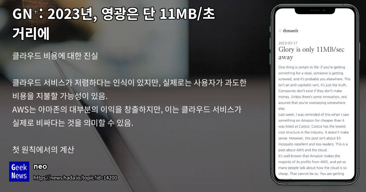 2023년, 영광은 단 11MB/초 거리에 | GeekNews