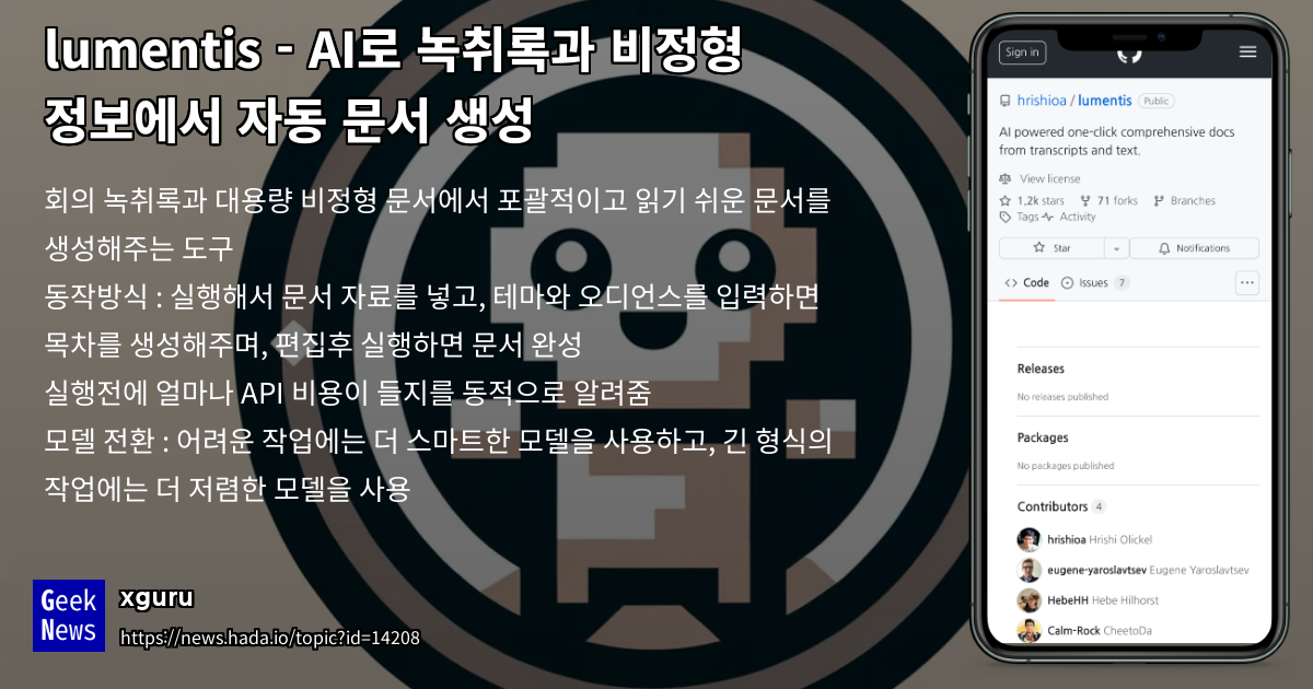 lumentis - AI로 녹취록과 비정형 정보에서 자동 문서 생성 | GeekNews