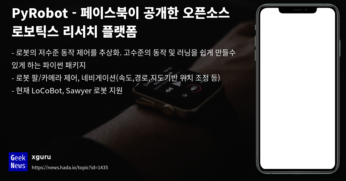 PyRobot - 페이스북이 공개한 오픈소스 로보틱스 리서치 플랫폼 | GeekNews