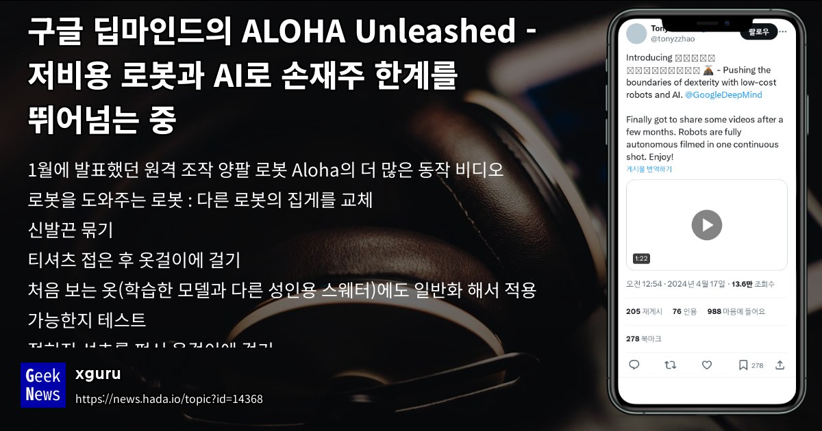 구글 딥마인드의 ALOHA Unleashed - 저비용 로봇과 AI로 손재주 한계를 뛰어넘 | GeekNews