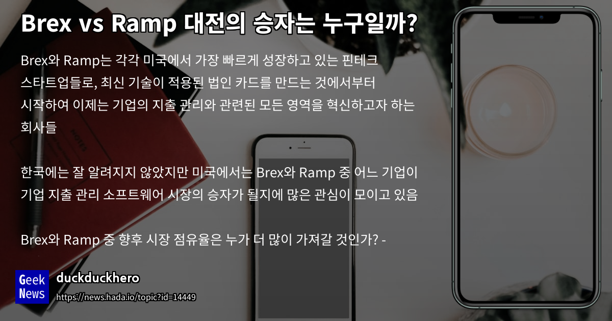 Brex vs Ramp 대전의 승자는 누구일까? | GeekNews