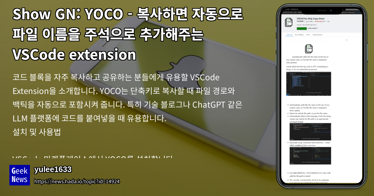 YOCO - 복사하면 자동으로 파일 이름을 주석으로 추가해주는 VSCode extensio | GeekNews