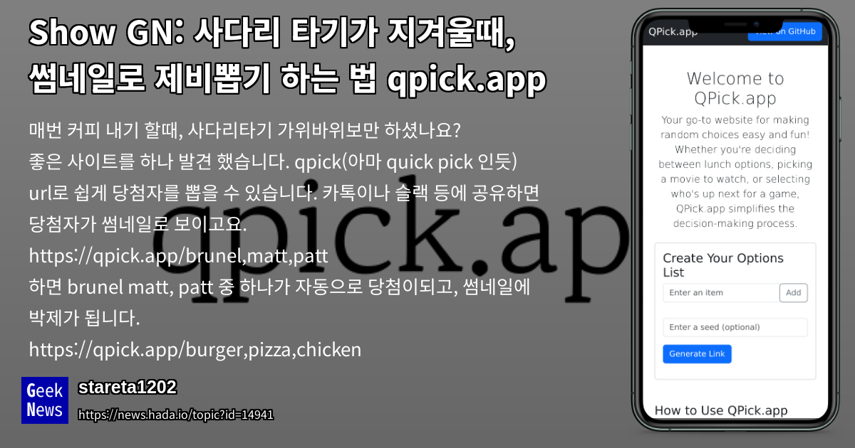 사다리 타기가 지겨울때, 썸네일로 제비뽑기 하는 법 qpick.app | GeekNews