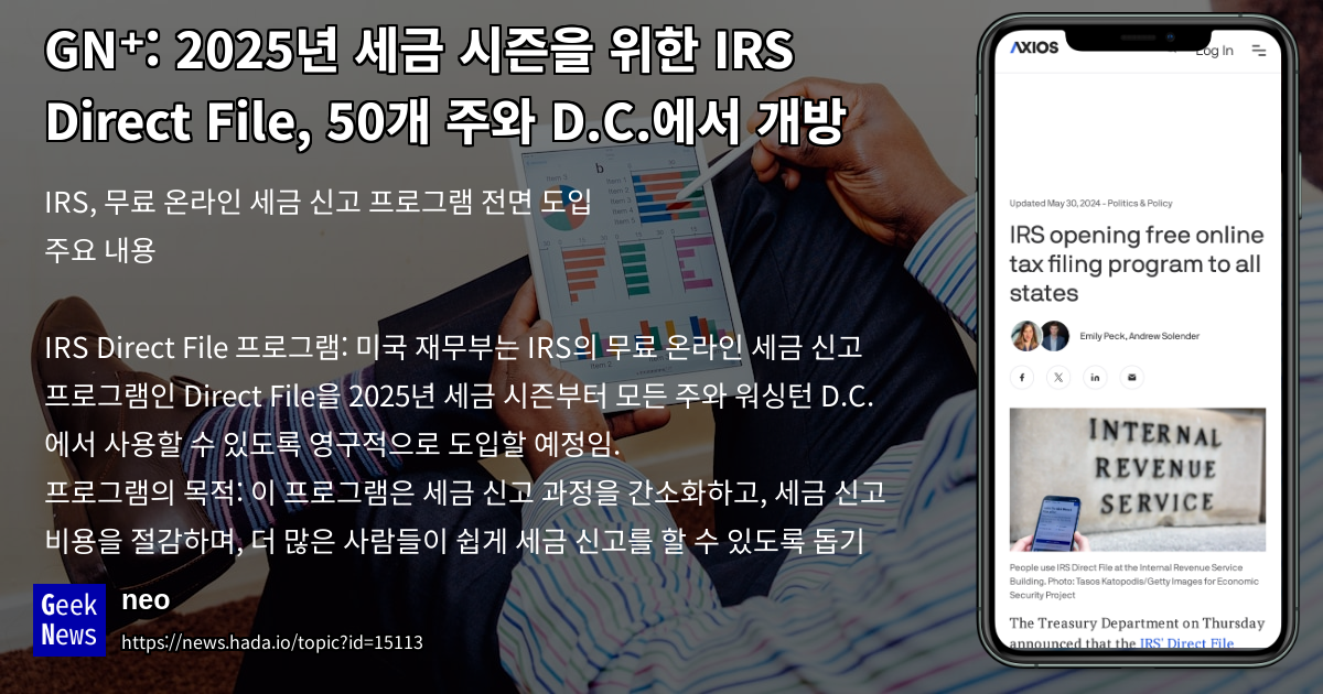 2025년 세금 시즌부터 IRS Direct File, 50개 주와 D.C.에 개방 | GeekNews