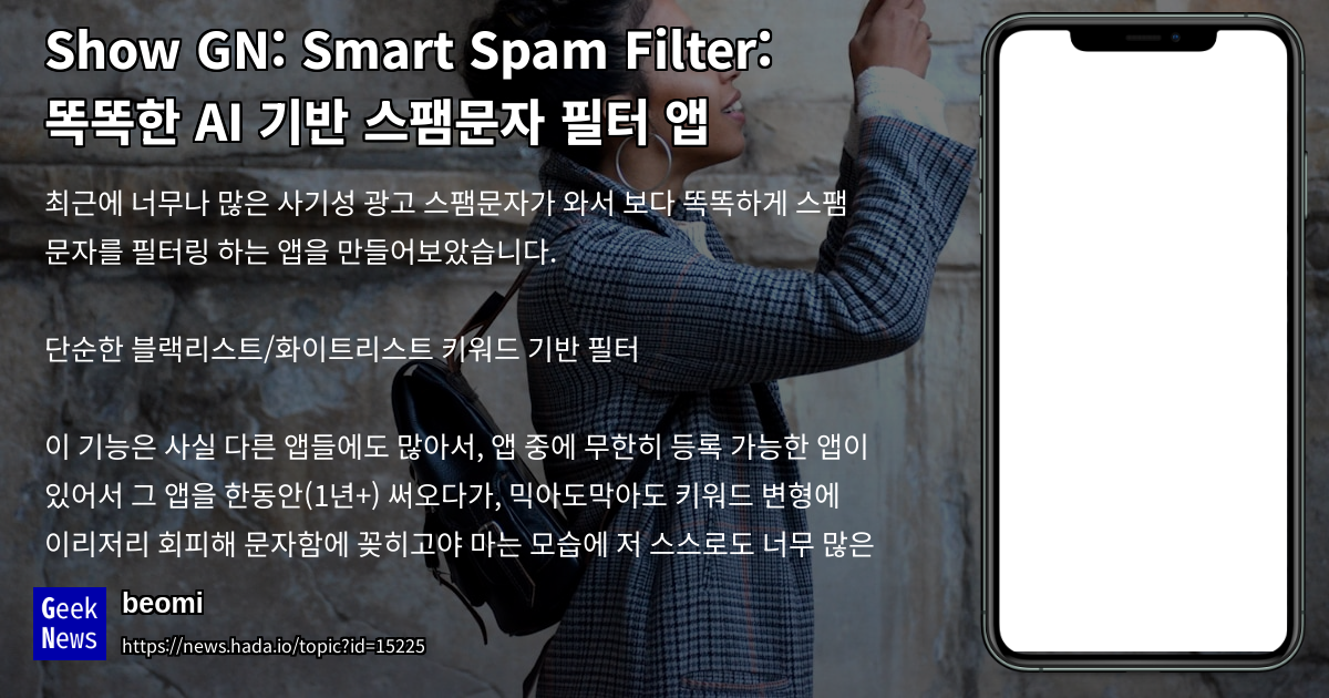 Smart Spam Filter: 똑똑한 AI 기반 스팸문자 필터 앱 | GeekNews