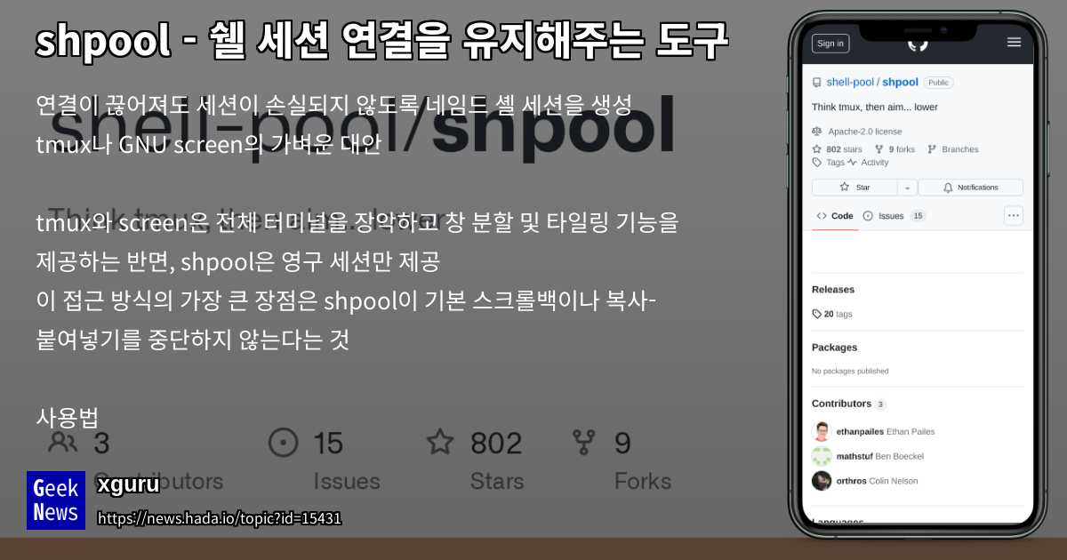 shpool - 쉘 세션 연결을 유지해주는 도구 | GeekNews