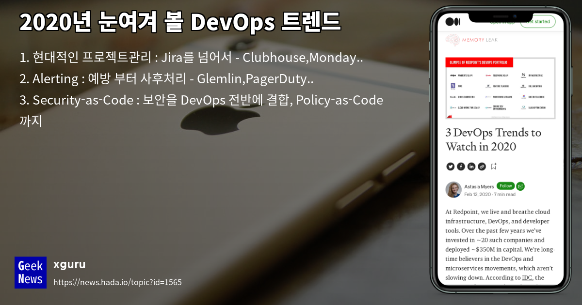 2020년 눈여겨 볼 DevOps 트렌드 | GeekNews