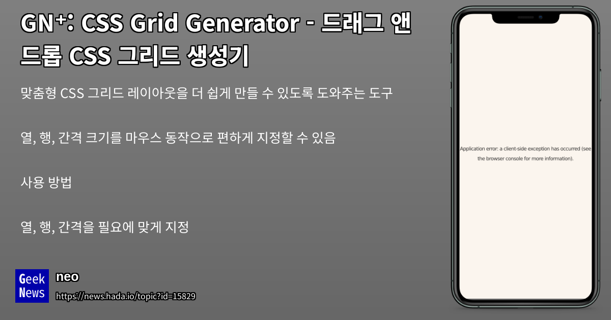 CSS Grid Generator - 드래그 앤 드롭 CSS 그리드 생성기 | GeekNews