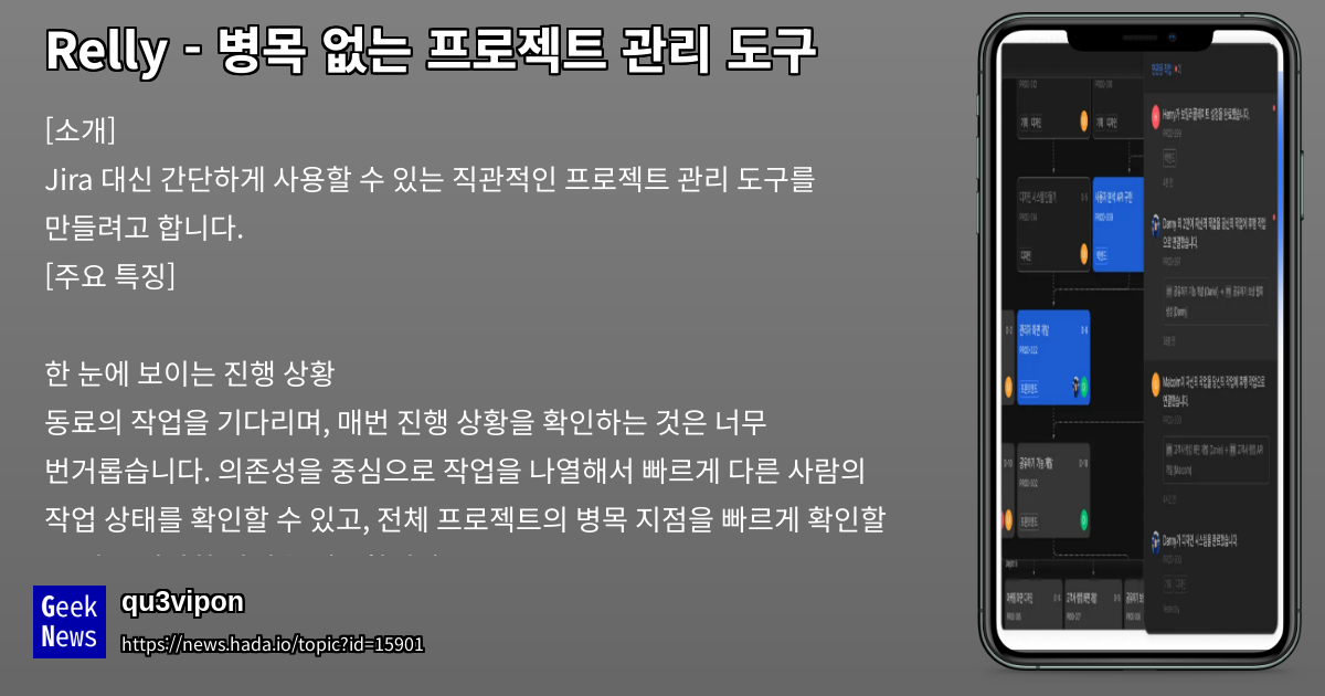 Relly - 병목 없는 프로젝트 관리 도구 | GeekNews