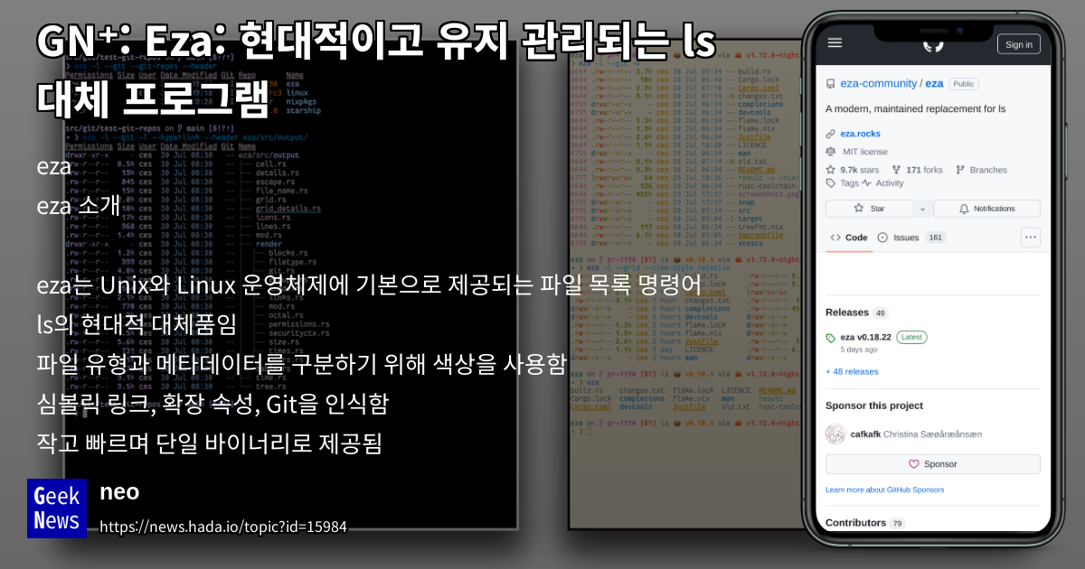 Eza: 현대적이고 유지 관리되는 ls 대체 프로그램 | GeekNews