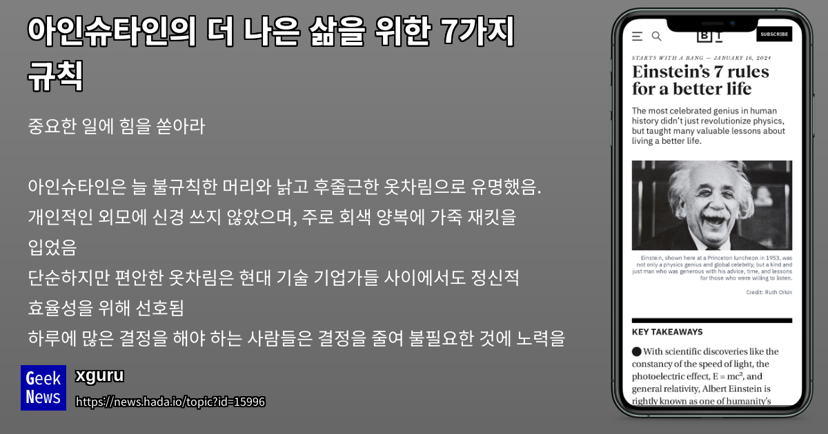 아인슈타인의 더 나은 삶을 위한 7가지 규칙 | GeekNews