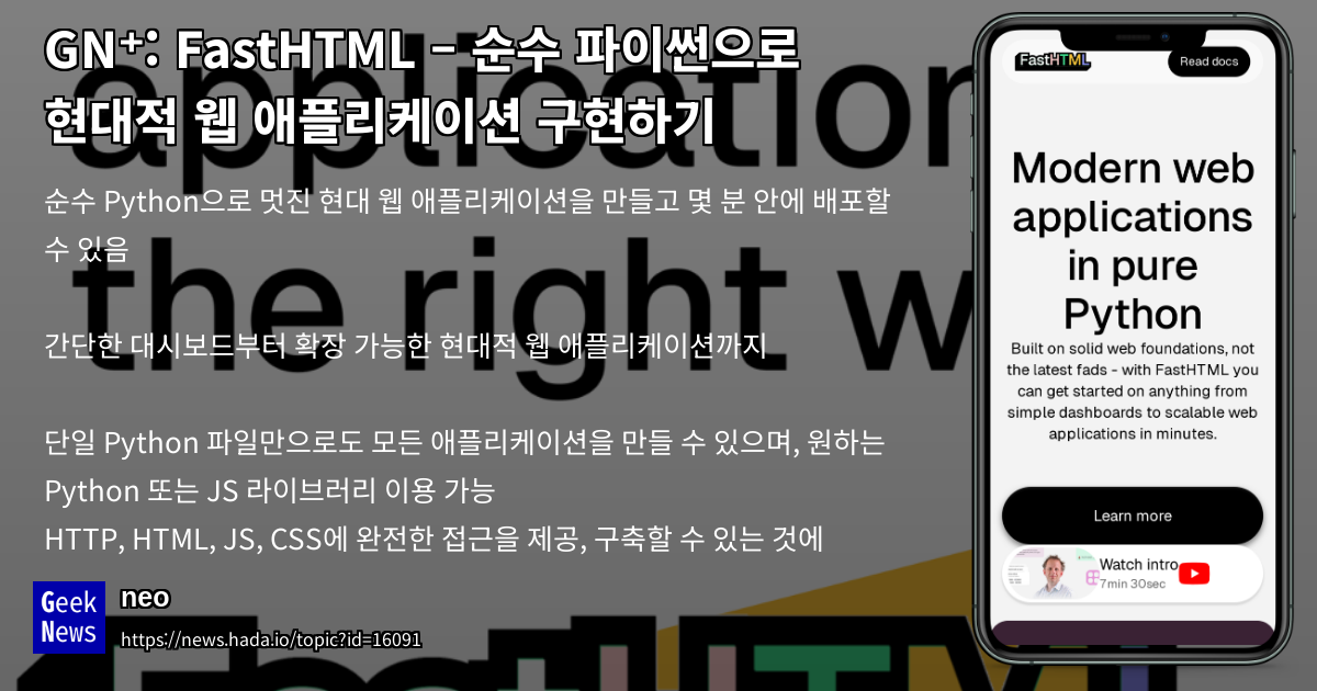 FastHTML – 순수 파이썬으로 현대적 웹 애플리케이션 구현하기 | GeekNews