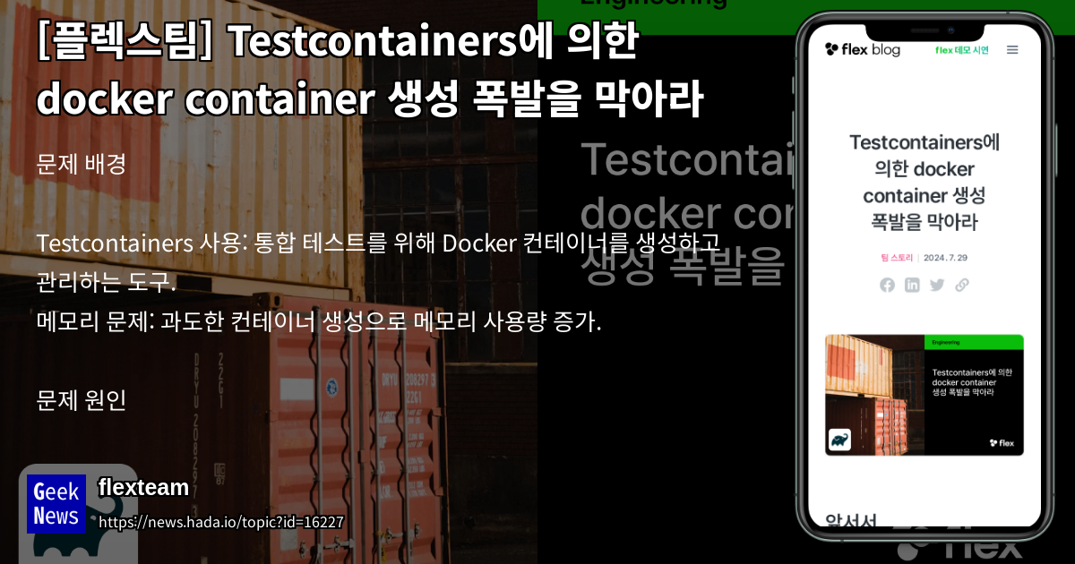 [플렉스팀] Testcontainers에 의한 docker container 생성 폭발을 | GeekNews